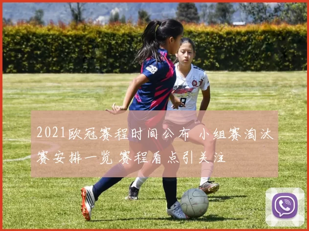2021欧冠赛程时间公布 小组赛淘汰赛安排一览 赛程看点引关注