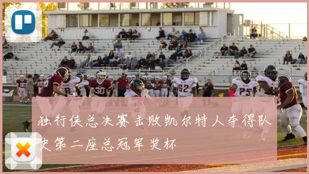 独行侠总决赛击败凯尔特人夺得队史第二座总冠军奖杯