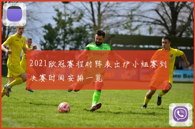 2021欧冠赛程对阵表出炉小组赛到决赛时间安排一览