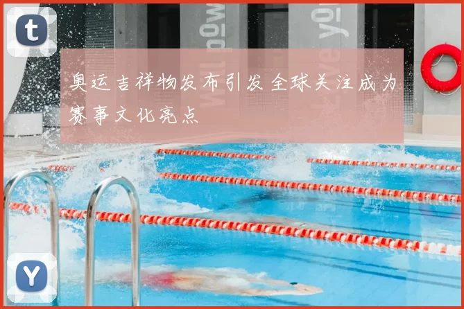 奥运吉祥物发布引发全球关注成为赛事文化亮点