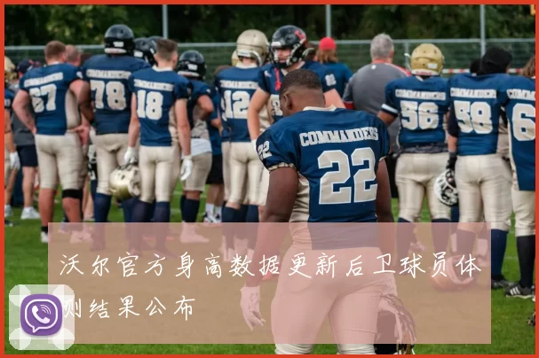 沃尔官方身高数据更新后卫球员体测结果公布