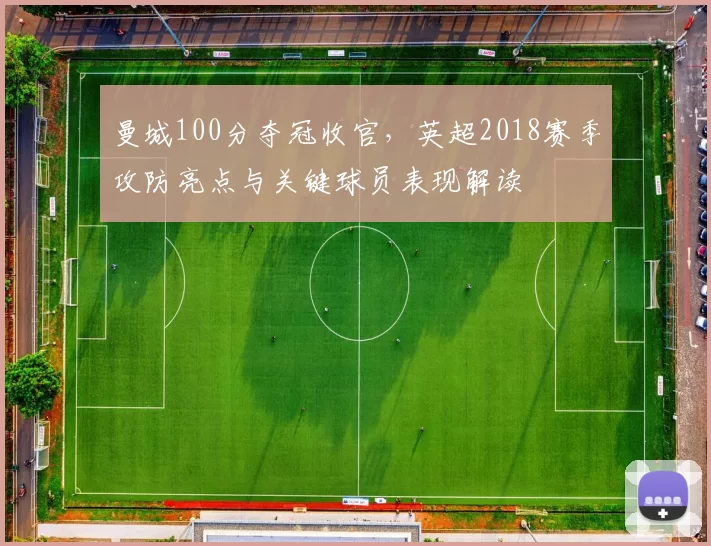 曼城100分夺冠收官,英超2018赛季攻防亮点与关键球员表现解读