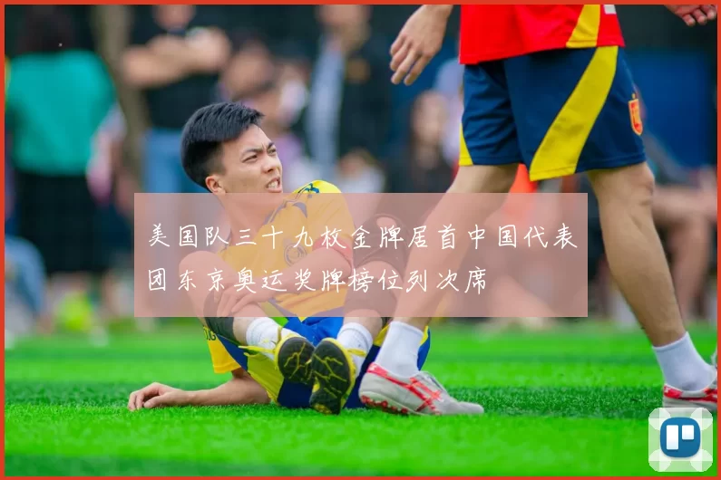 美国队三十九枚金牌居首中国代表团东京奥运奖牌榜位列次席