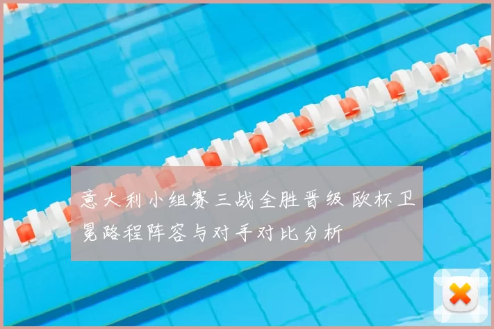 意大利小组赛三战全胜晋级 欧杯卫冕路程阵容与对手对比分析