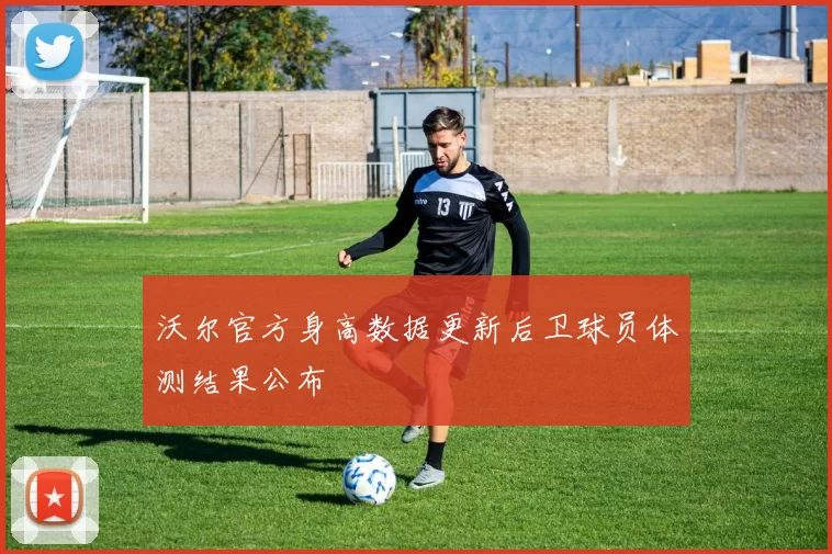 沃尔官方身高数据更新后卫球员体测结果公布