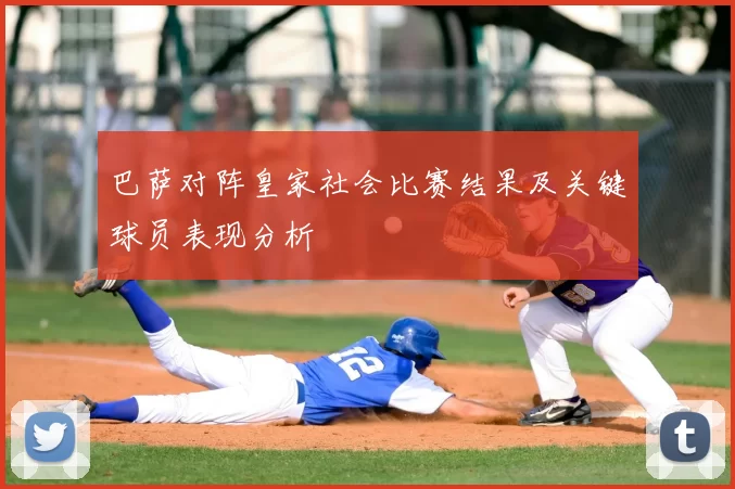 巴萨对阵皇家社会比赛结果及关键球员表现分析