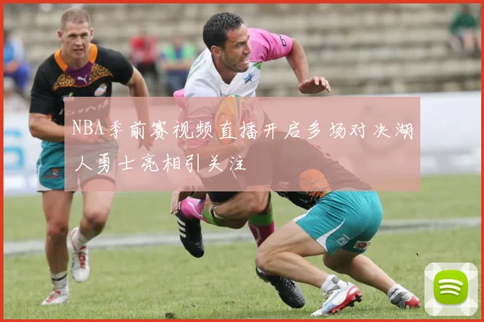 NBA季前赛视频直播开启多场对决湖人勇士亮相引关注