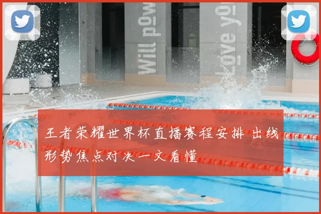 王者荣耀世界杯直播赛程安排 出线形势焦点对决一文看懂