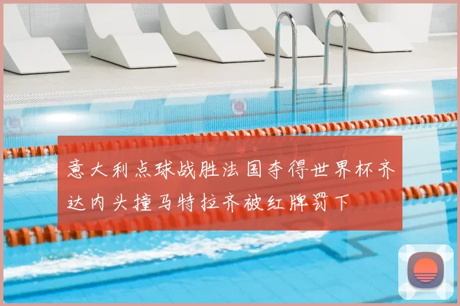 意大利点球战胜法国夺得世界杯齐达内头撞马特拉齐被红牌罚下