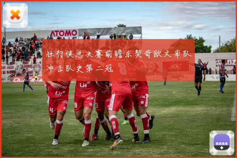 独行侠总决赛前瞻东契奇欧文率队冲击队史第二冠