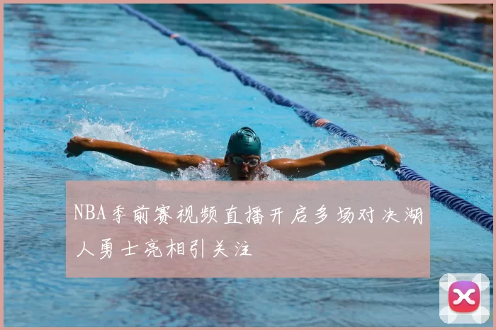 NBA季前赛视频直播开启多场对决湖人勇士亮相引关注