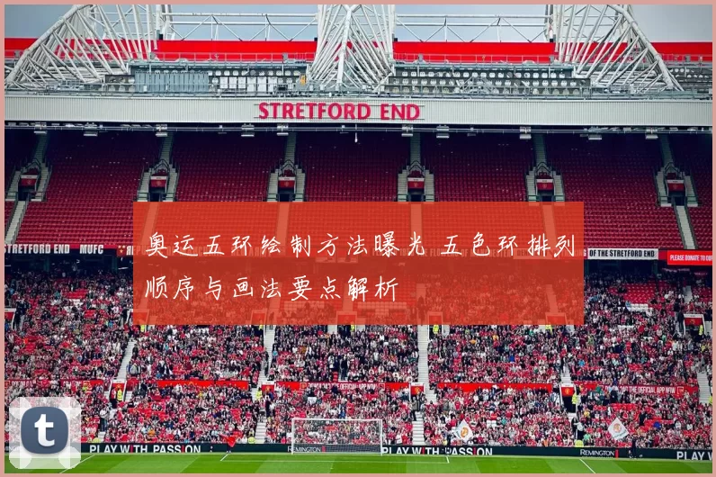 奥运五环绘制方法曝光 五色环排列顺序与画法要点解析