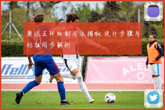 奥运五环绘制方法揭秘 设计步骤与标准同步解析