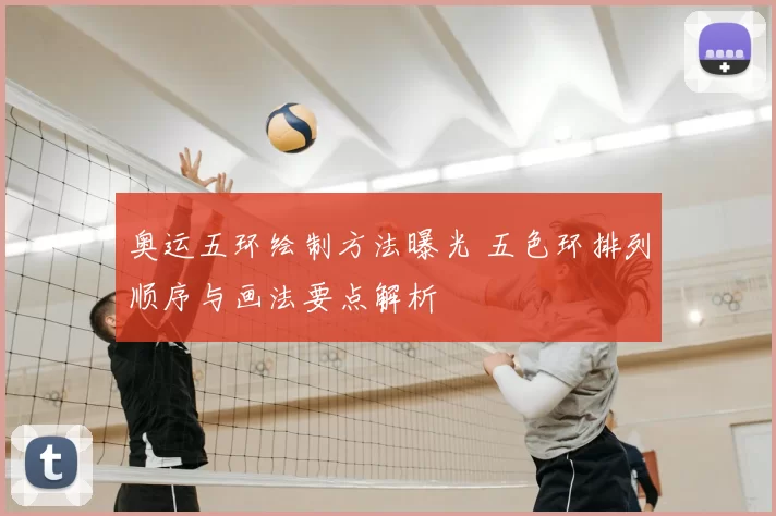 奥运五环绘制方法曝光 五色环排列顺序与画法要点解析