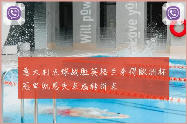 意大利点球战胜英格兰夺得欧洲杯冠军凯恩失点成转折点