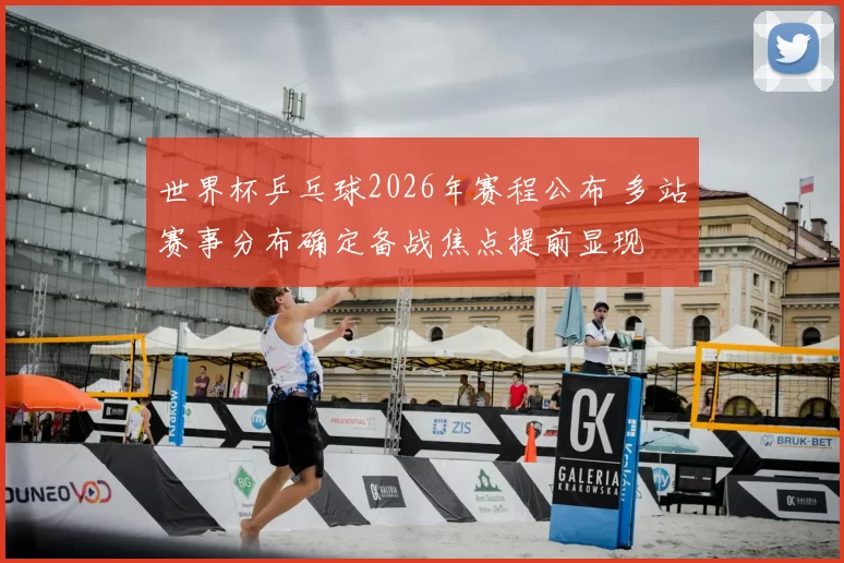 世界杯乒乓球2026年赛程公布 多站赛事分布确定备战焦点提前显现