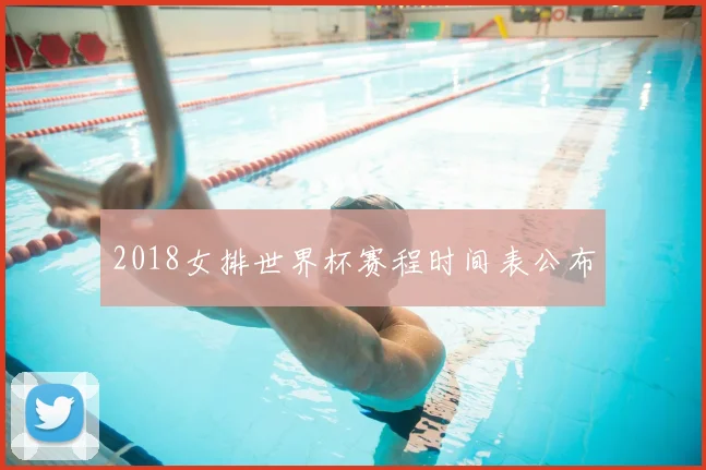 2018女排世界杯赛程时间表公布