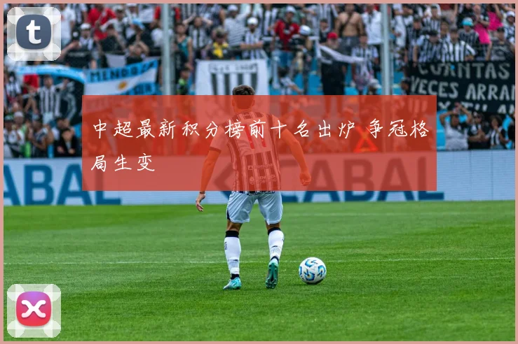 中超最新积分榜前十名出炉 争冠格局生变