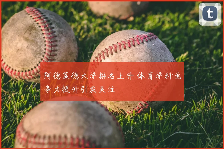 阿德莱德大学排名上升 体育学科竞争力提升引发关注