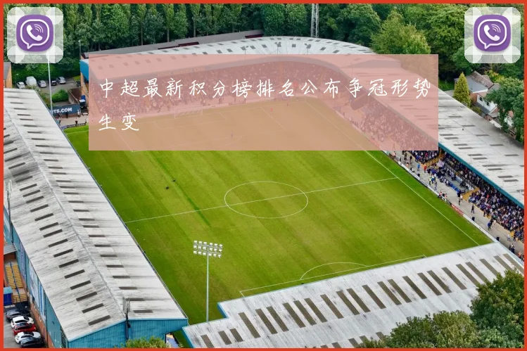 中超最新积分榜排名公布争冠形势生变