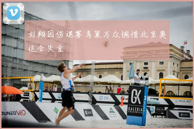 刘翔因伤退赛鸟巢万众惋惜北京奥运会失金