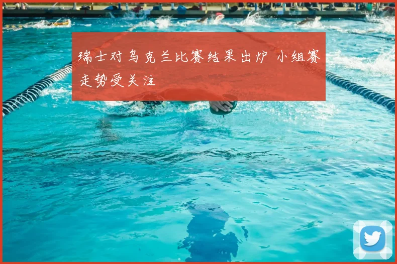 瑞士对乌克兰比赛结果出炉 小组赛走势受关注
