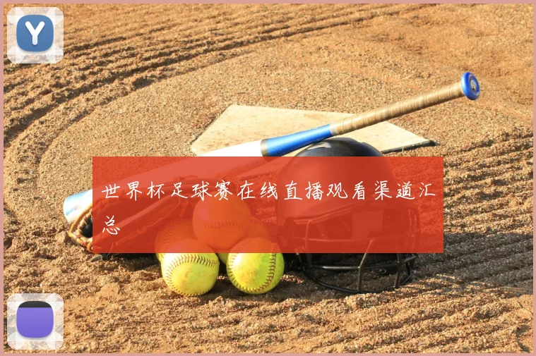世界杯足球赛在线直播观看渠道汇总