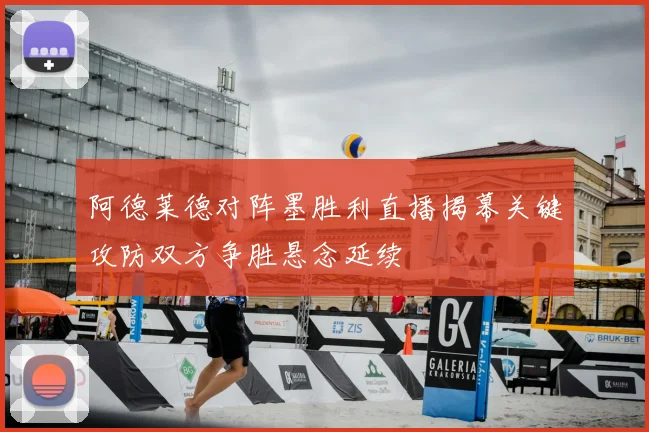 阿德莱德对阵墨胜利直播揭幕关键攻防双方争胜悬念延续