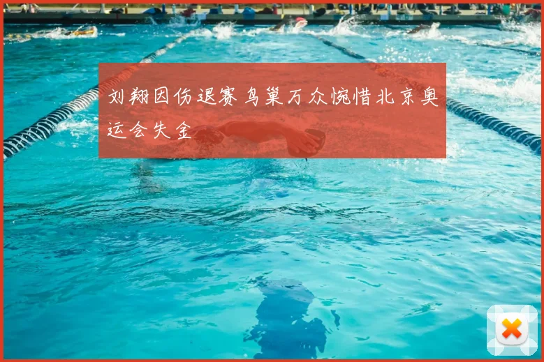 刘翔因伤退赛鸟巢万众惋惜北京奥运会失金