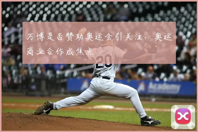万博是否赞助奥运会引关注，奥运商业合作成焦点