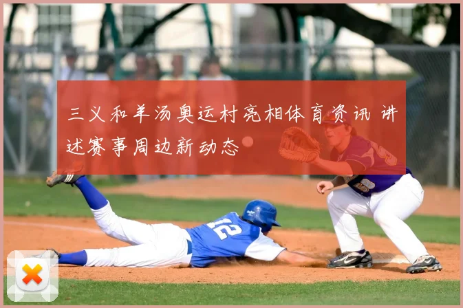 三义和羊汤奥运村亮相体育资讯 讲述赛事周边新动态