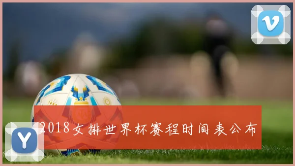 2018女排世界杯赛程时间表公布