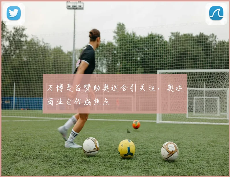 万博是否赞助奥运会引关注，奥运商业合作成焦点