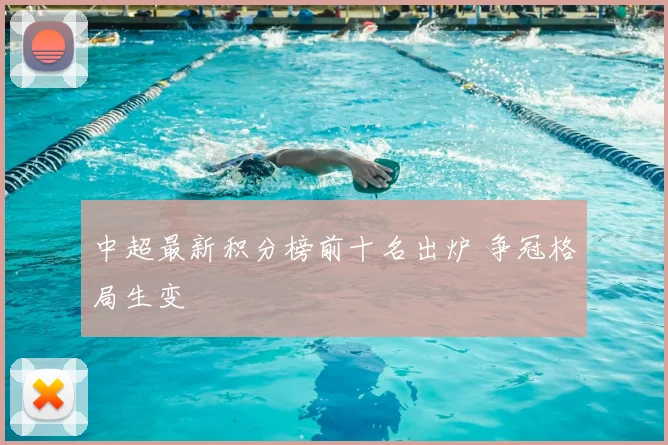 中超最新积分榜前十名出炉 争冠格局生变