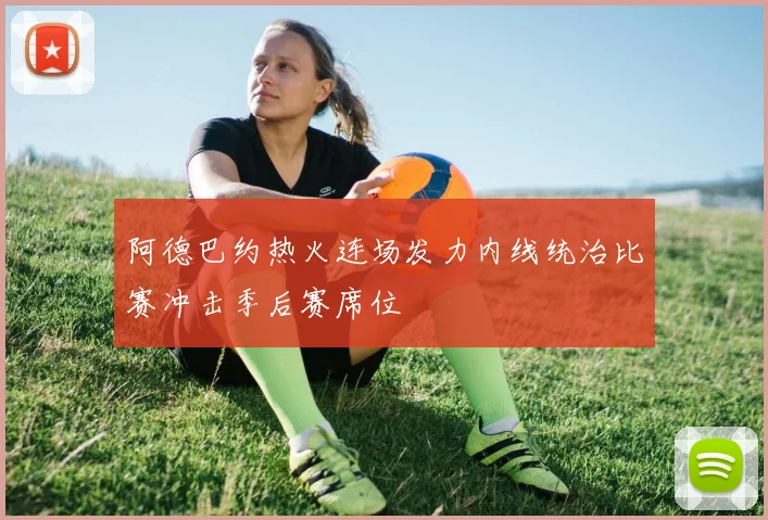 阿德巴约热火连场发力内线统治比赛冲击季后赛席位